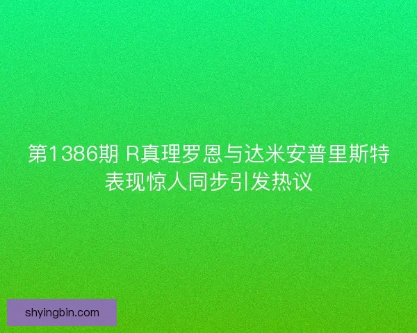 第1386期 R真理罗恩与达米安普里斯特表现惊人同步引发热议