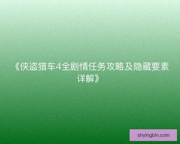 《侠盗猎车4全剧情任务攻略及隐藏要素详解》 《侠盗猎车4全剧情任务攻略及隐藏要素详解》